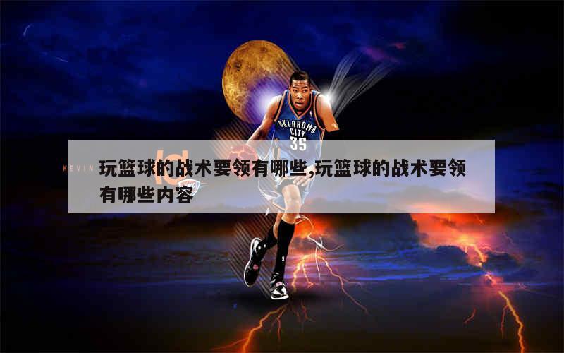 7岁儿童篮球基础训练计划方案_2